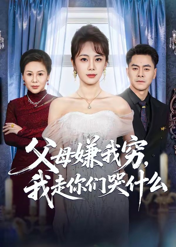 父母嫌我穷我走你们哭什么-家庭情感