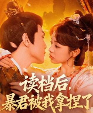 读档后暴君被我拿捏了-古代穿越