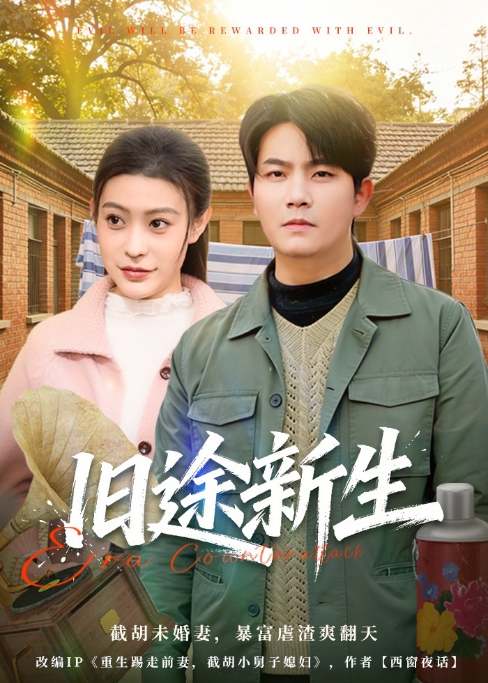 旧途新生-现代重生