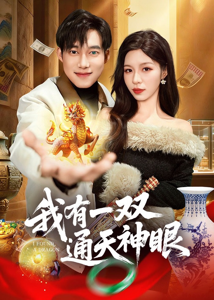 我有一双通天神眼-奇幻异能
