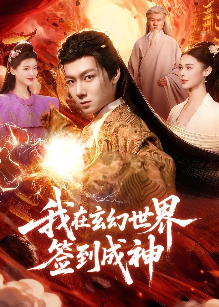 我在玄幻世界签到成神-奇幻仙侠