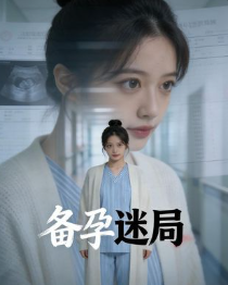 备孕迷局-动漫合集