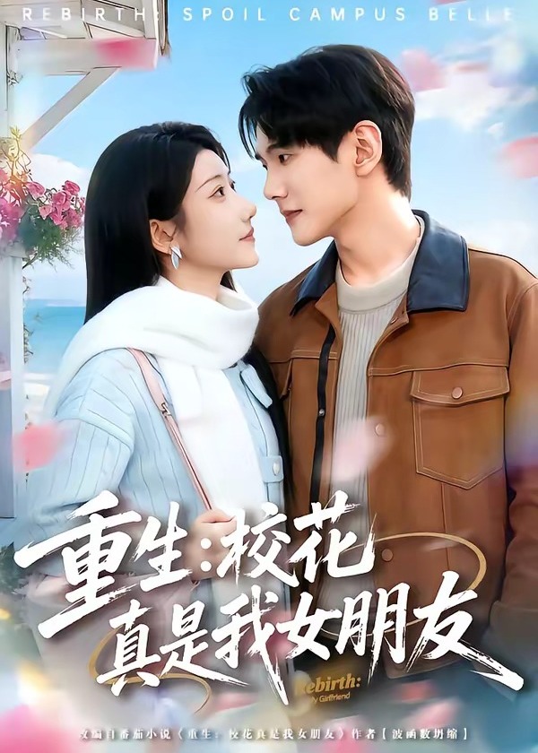重生校花真是我女朋友-重生穿越