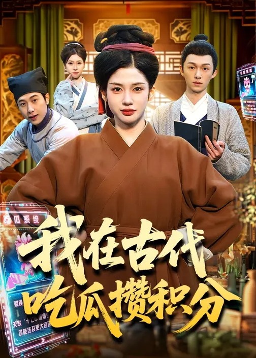 我在古代吃瓜攒积分-古代穿越