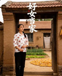 好女当家-动漫合集