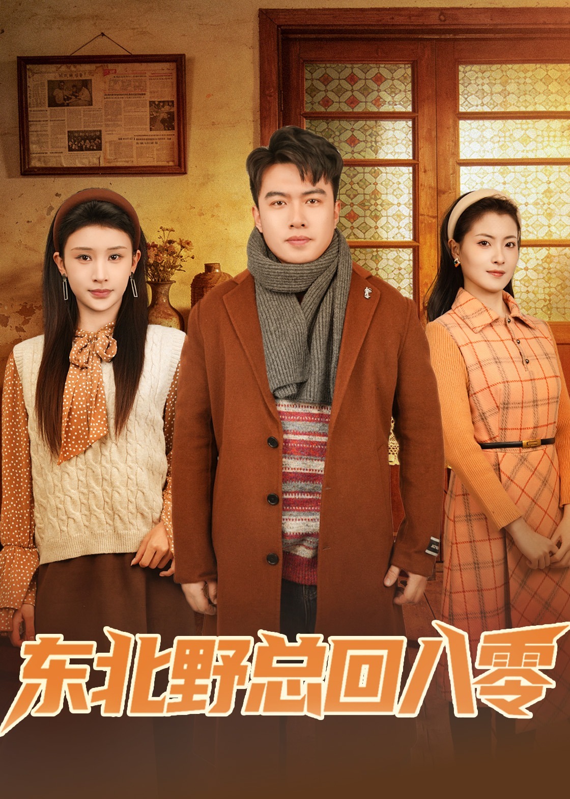 东北野总回八零-现代重生