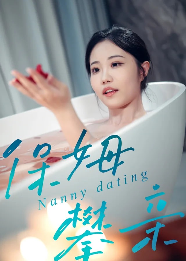 保姆攀亲-现代言情