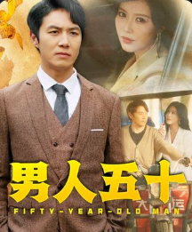 男人五十岁-动漫合集
