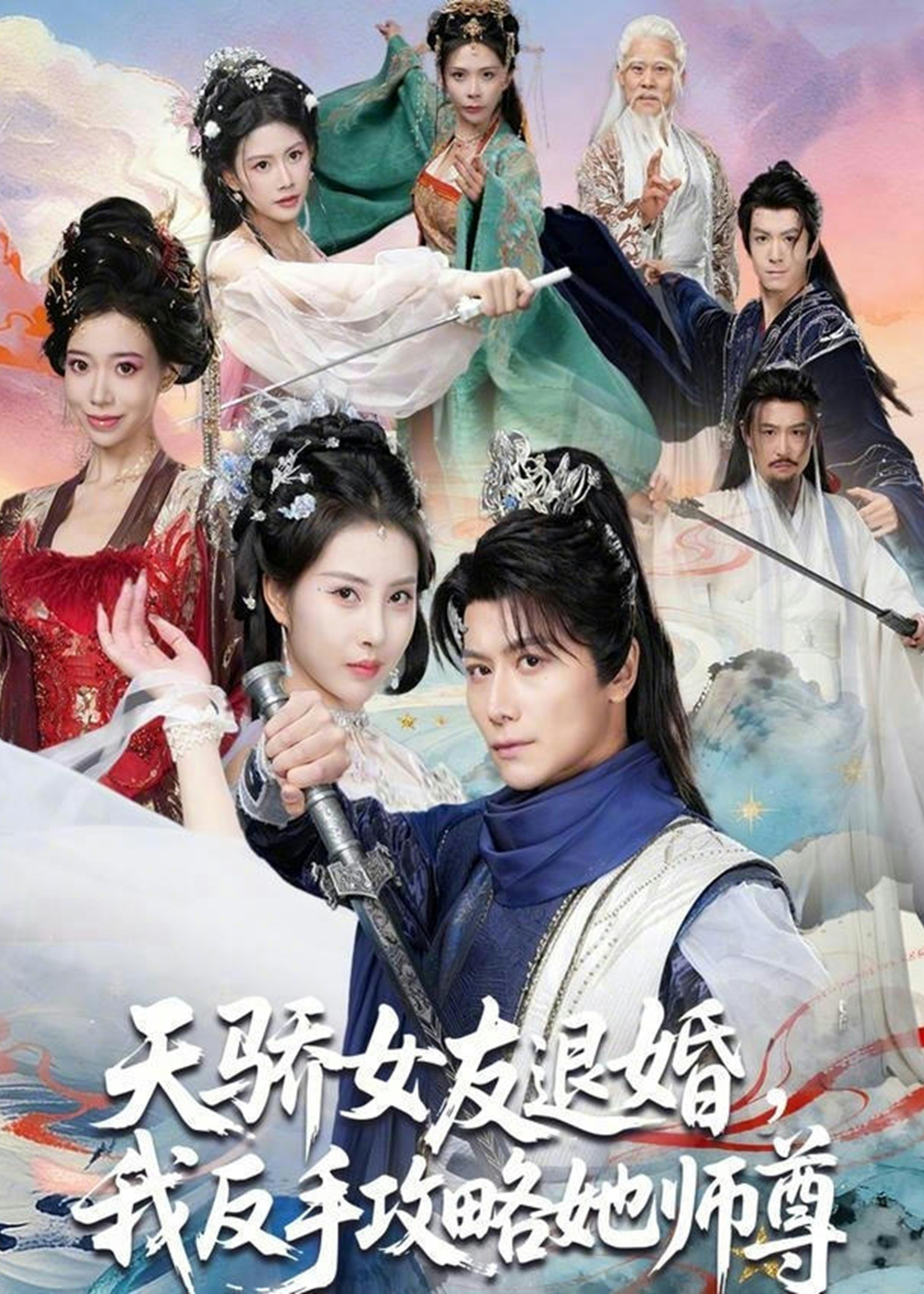 天骄女友退婚我反手攻略她师尊-奇幻仙侠海报