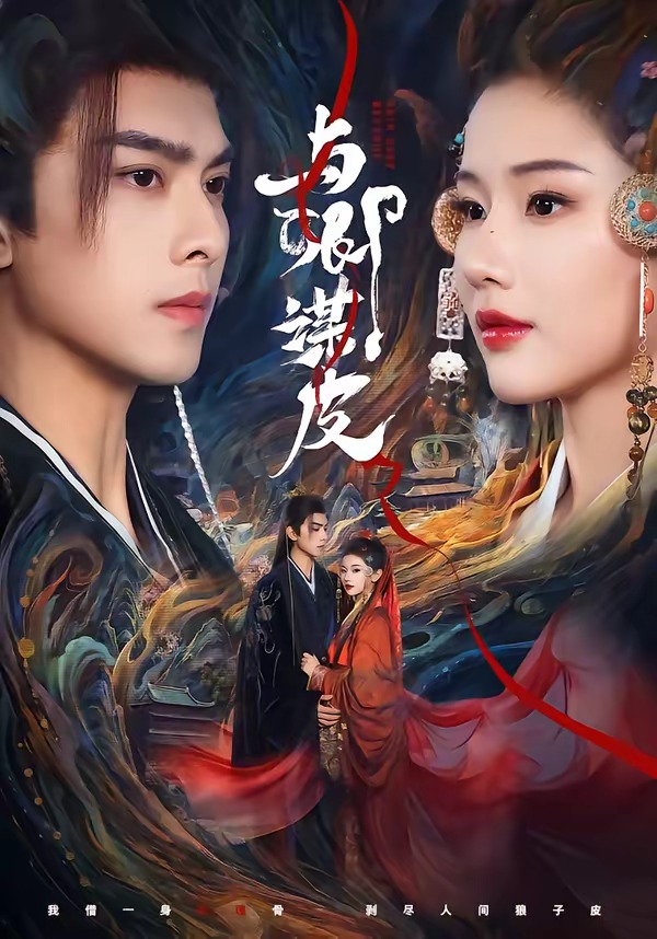 与卿谋皮-古代重生