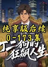 丁二狗的狂飙人生-动漫合集海报