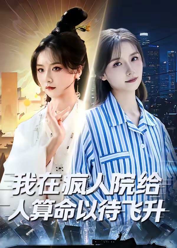 我在疯人院给人算命以待飞升-奇幻异能