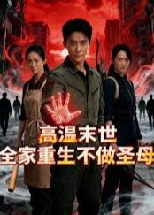高温末世重生后全家不当圣母了-动漫合集海报