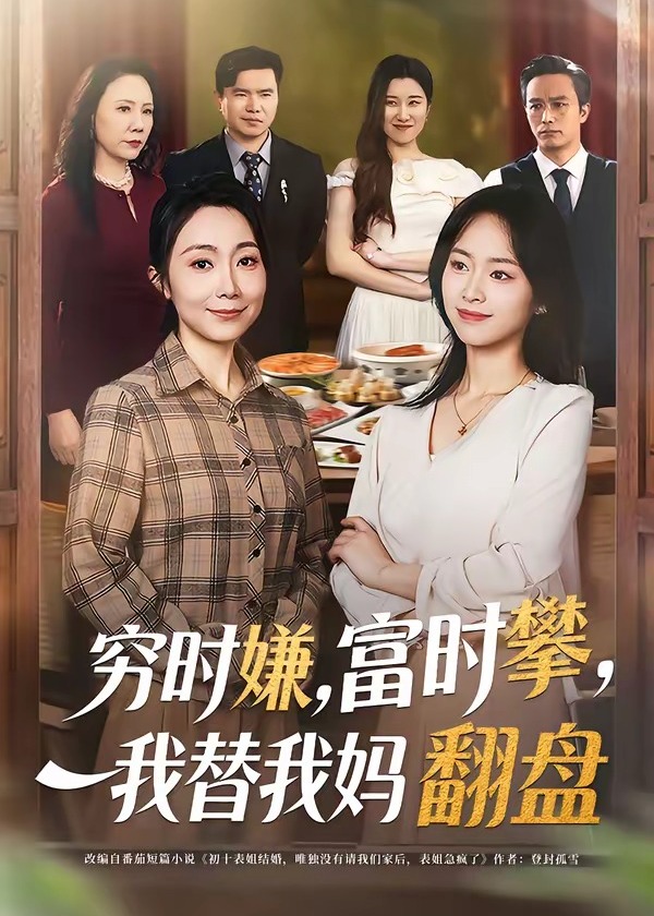穷时嫌富时攀我替我妈翻盘-都市日常