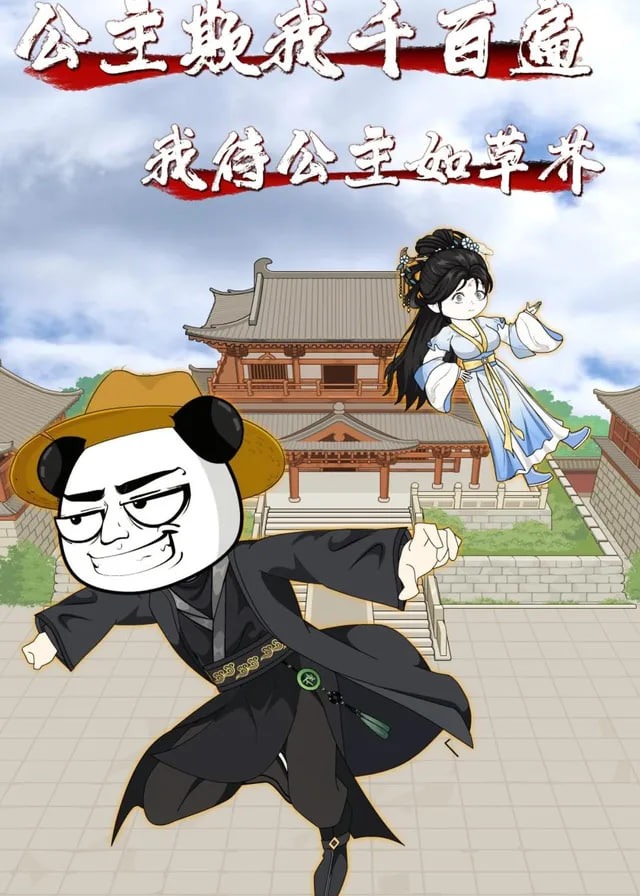 公主欺我千百遍我待公主如草芥-动漫合集海报