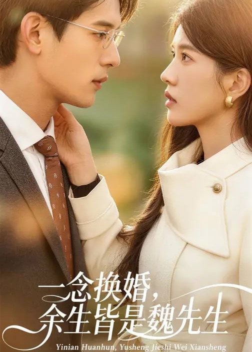 一念换婚余生皆是魏先生-现代甜蜜海报