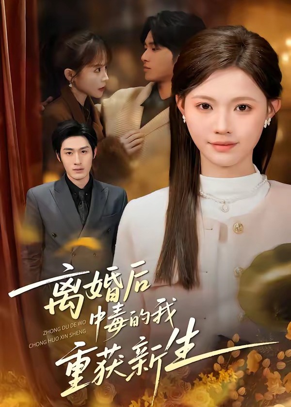 离婚后中毒的我重获新生-家庭情感海报