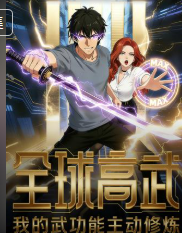 全球高武我的武功能主动修炼-动漫合集海报