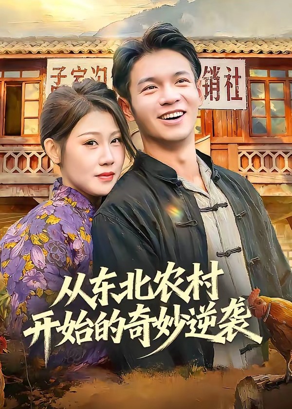从东北农村开始的奇妙逆袭-都市逆袭