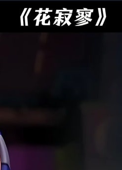后秋寂寥-动漫合集