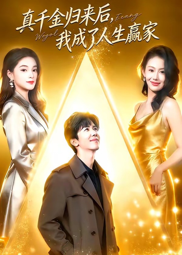 真千金归来后我成了人生赢家-都市逆袭