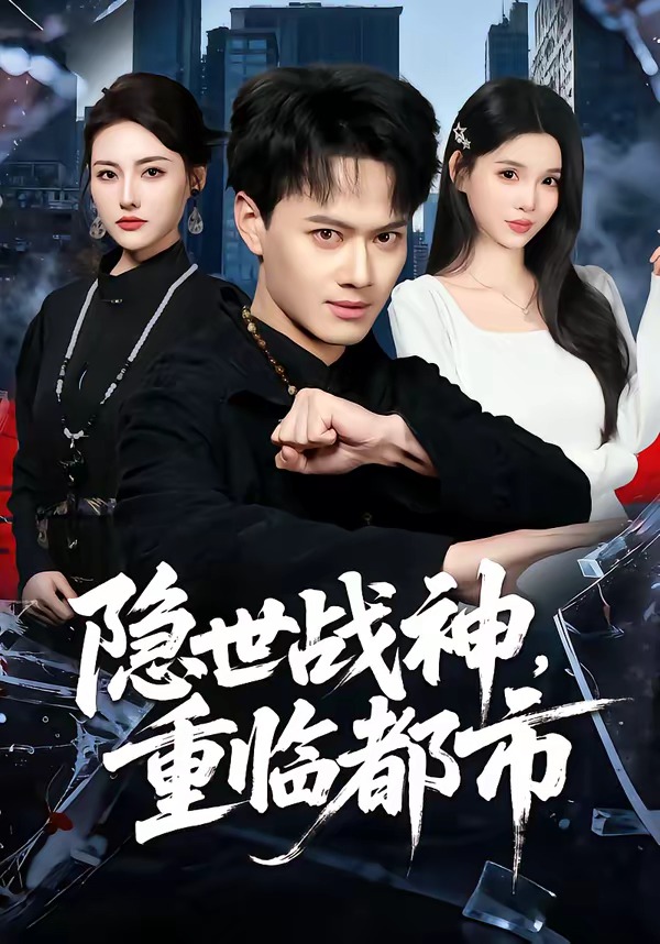 隐世战神重临都市-战神归来