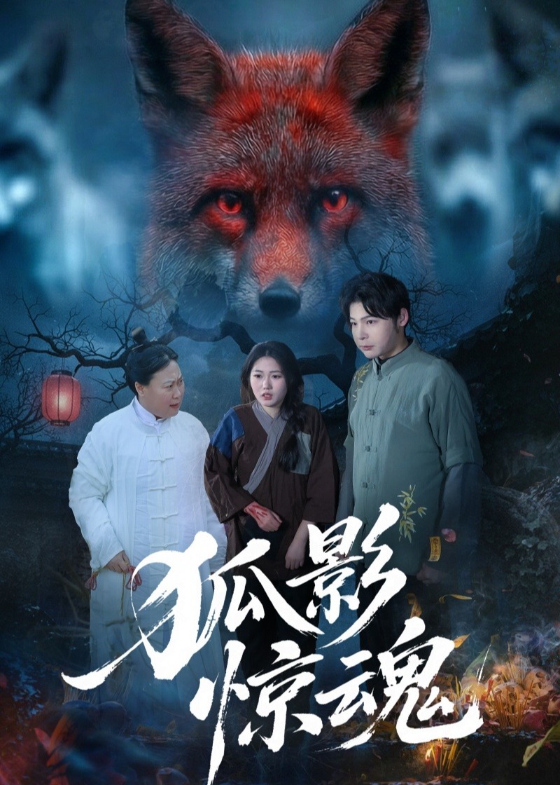 狐影惊魂-惊悚悬疑