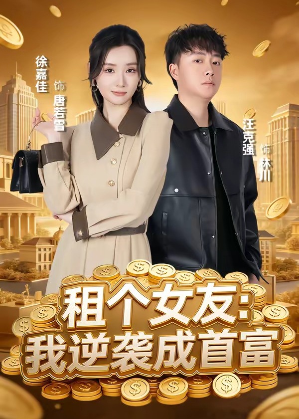 租个女友我逆袭成首富-都市日常