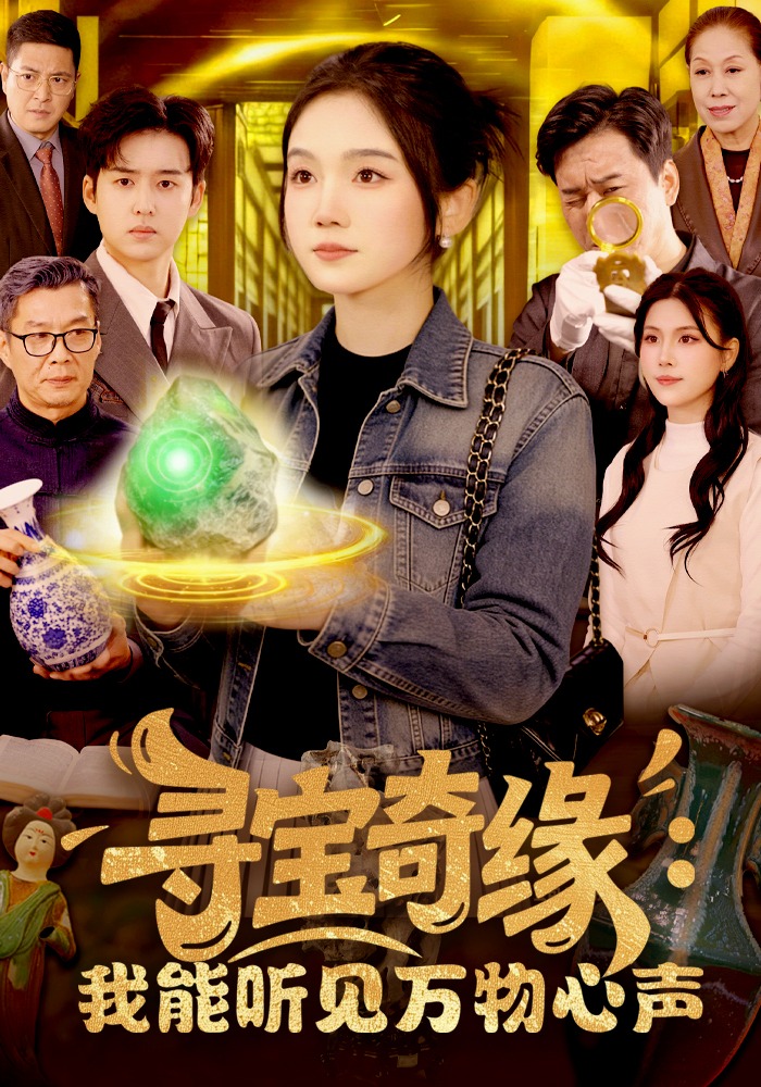 寻宝奇缘我能听见万物心声-奇幻异能