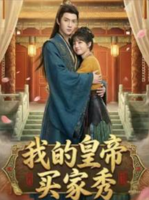 我的皇帝买家秀-动漫合集