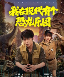 我在现代有个恐龙乐园-现代虚幻海报