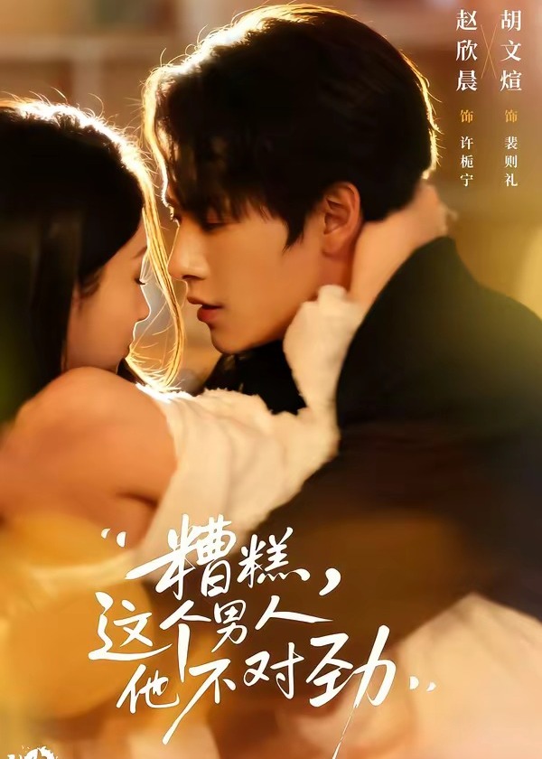 糟糕这个男人他不对劲-都市言情