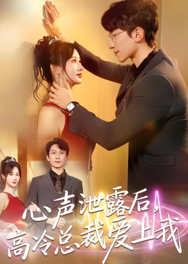 心声泄露后高冷总裁爱上我-现代甜蜜海报