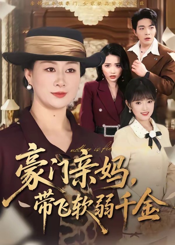 豪门亲妈带飞软弱千金-家庭情感海报