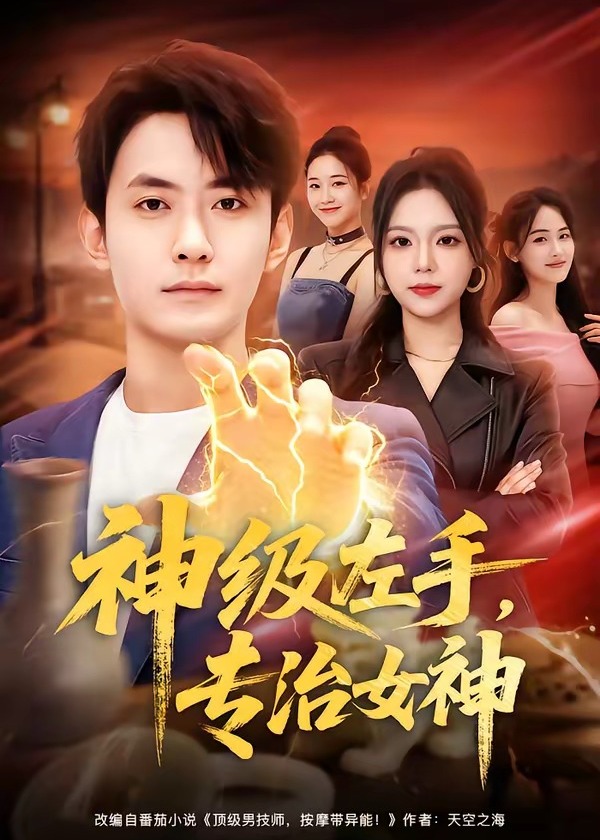 神级左手专治女神-异能系统海报