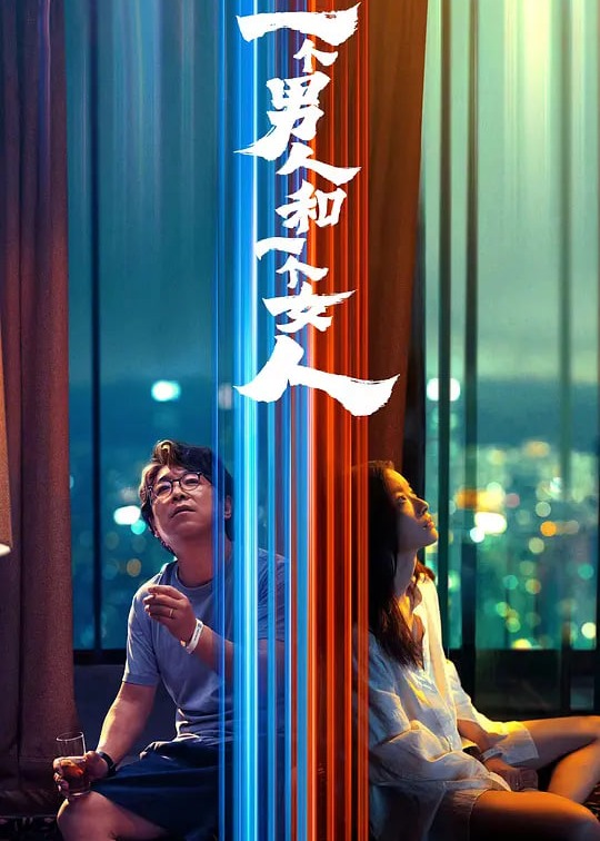 一个男人和一个女人