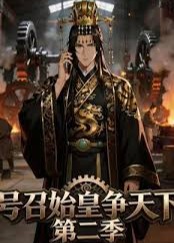 号召始皇争天下2-动漫合集海报