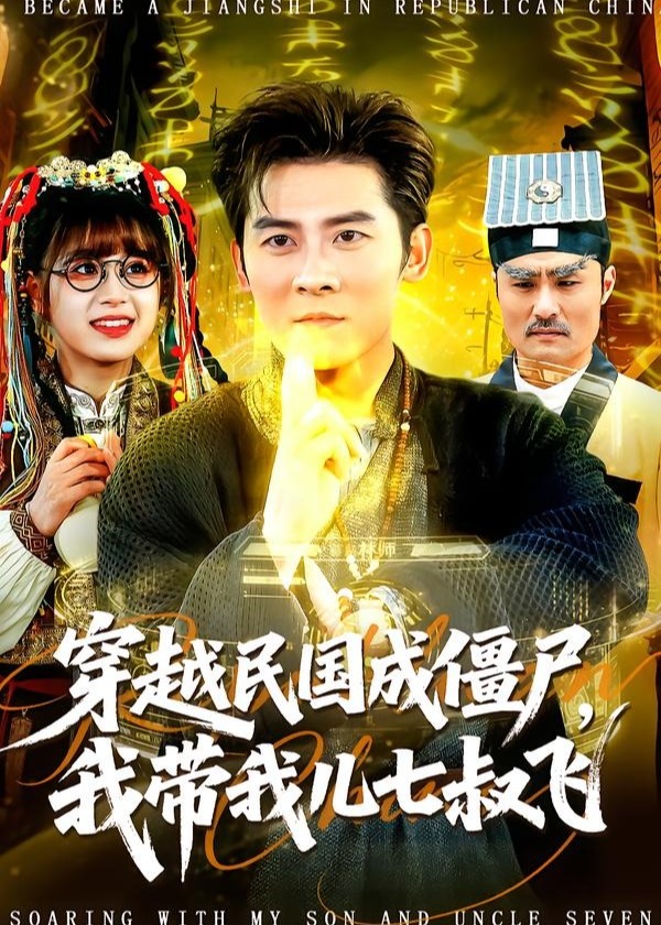 穿越民国成僵尸我带我儿七叔飞-奇幻仙侠海报