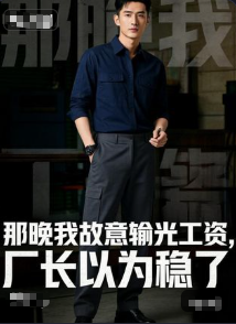 那晚我故意输光工资厂长以为稳了-动漫合集海报