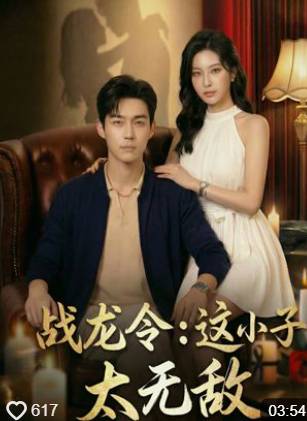 战龙令这小子太无敌-动漫合集海报