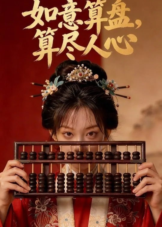 如意算盘算尽人心-动漫合集海报