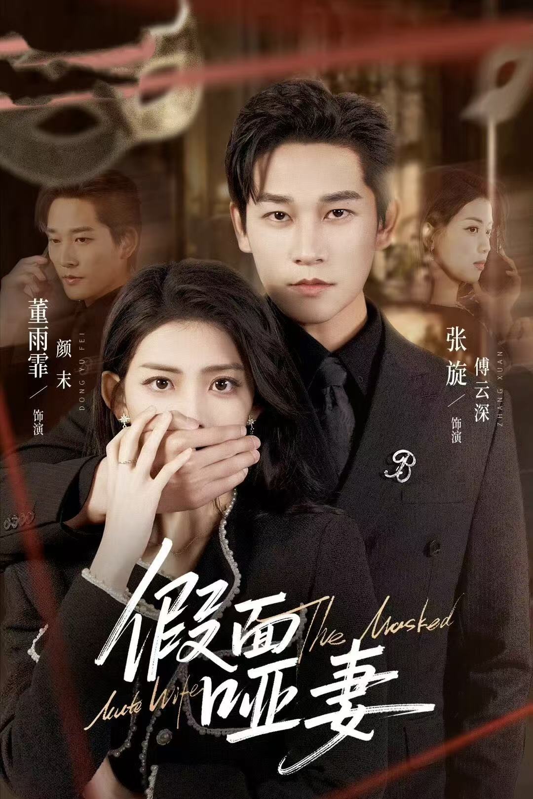 假面哑妻-都市言情