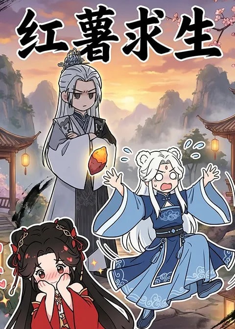 红薯求生-动漫合集