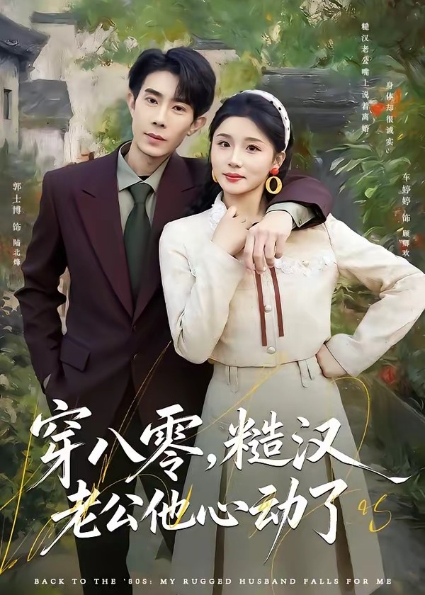 穿八零糙汉老公他心动了-重生穿越海报
