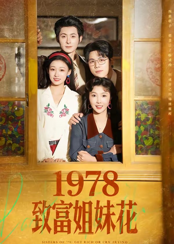 1978致富姐妹花-现代穿越海报