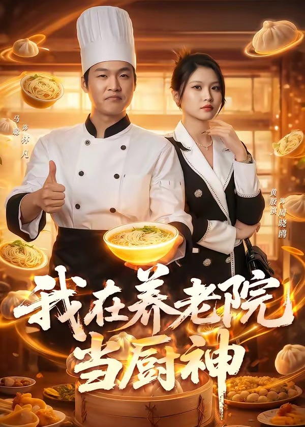 我在养老院当厨神-都市言情海报