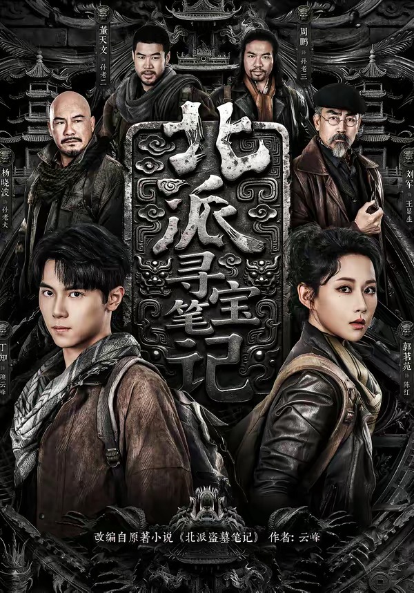 北派寻宝笔记-都市悬疑海报