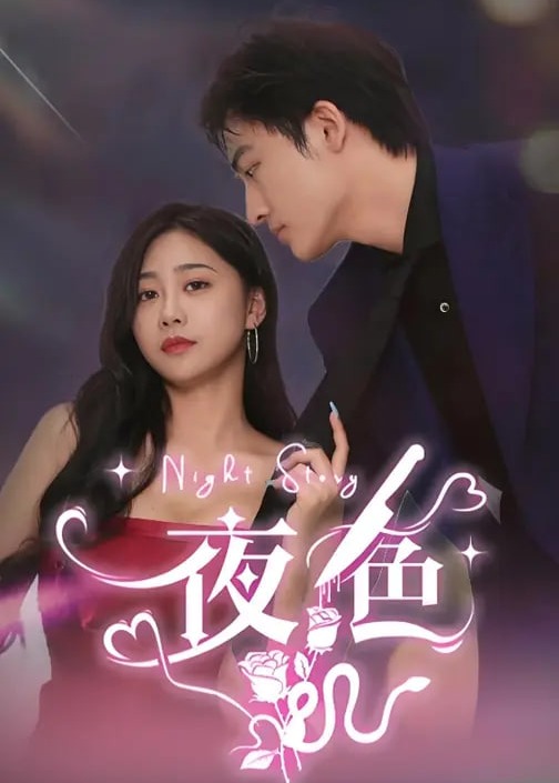 夜色-现代甜蜜海报