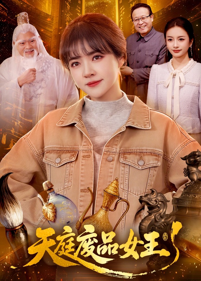 天庭废品女王-奇幻异能海报