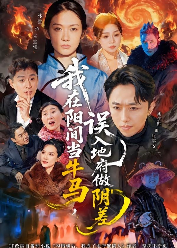 我在阳间当牛马误入地府做阴差-奇幻脑洞海报